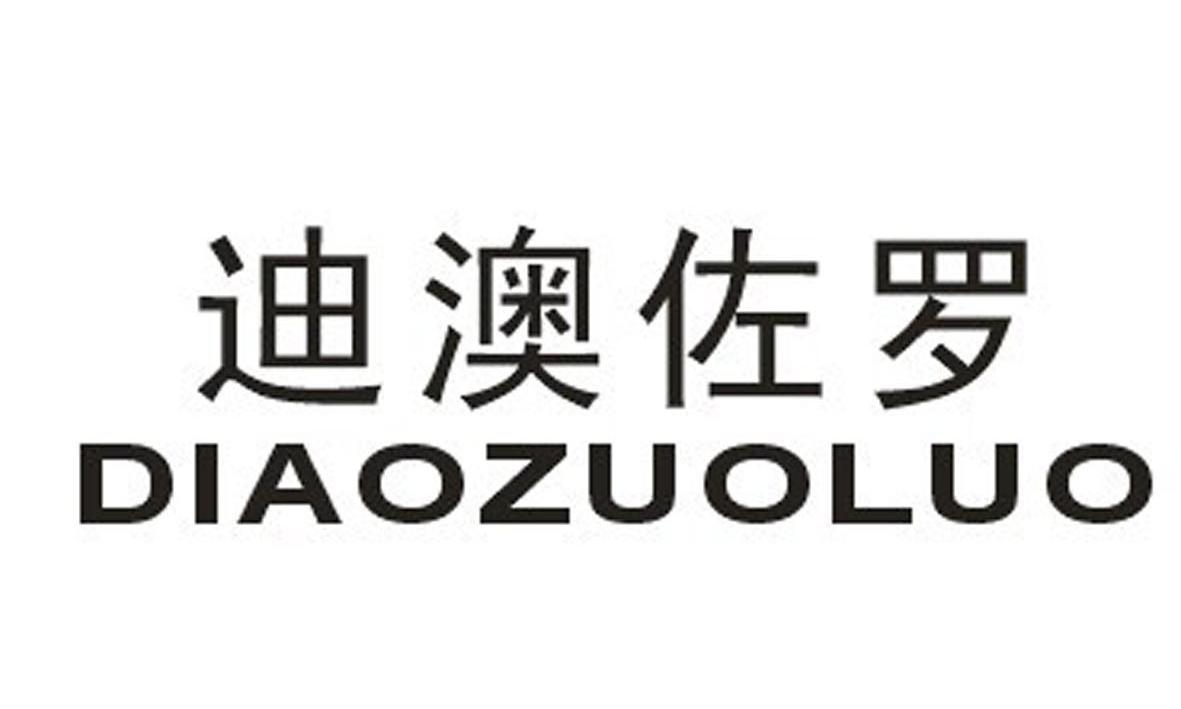 迪澳佐罗商标图片